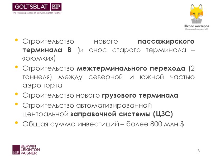 Строительство нового пассажирского терминала В (и снос старого терминала – «рюмки») Строительство межтерминального перехода